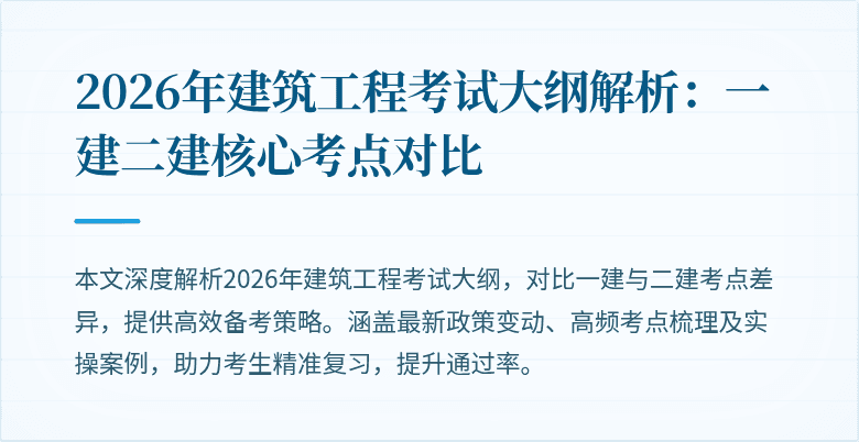 2026年建筑工程考试大纲解析:一建二建核心考点对比