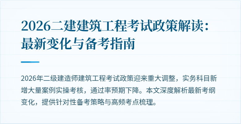 2026二建建筑工程考试政策解读:最新变化与备考指南