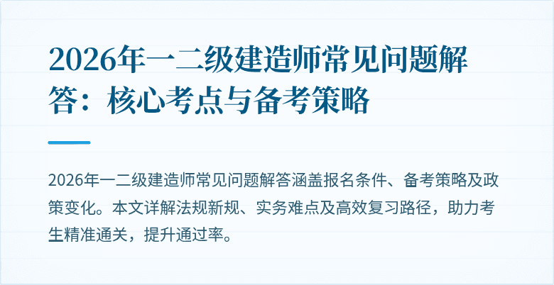 2026年一二级建造师常见问题解答：核心考点与备考策略