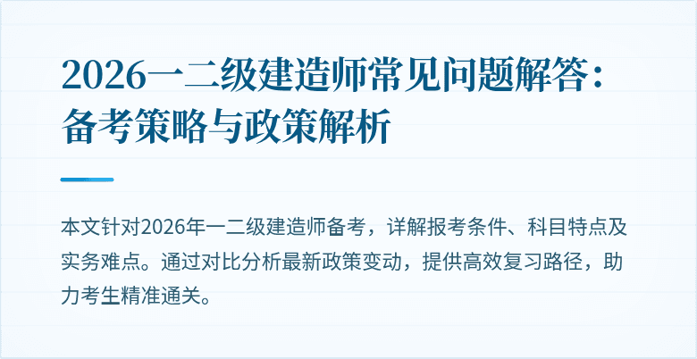 2026一二级建造师常见问题解答:备考策略与政策解析