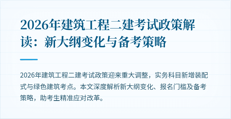 2026年建筑工程二建考试政策解读：新大纲变化与备考策略