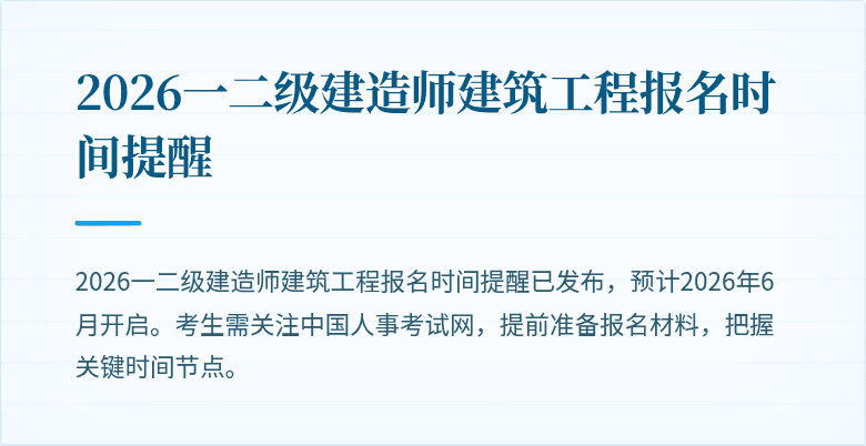 2026一二级建造师建筑工程报名时间提醒