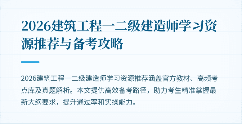 2026建筑工程一二级建造师学习资源推荐与备考攻略