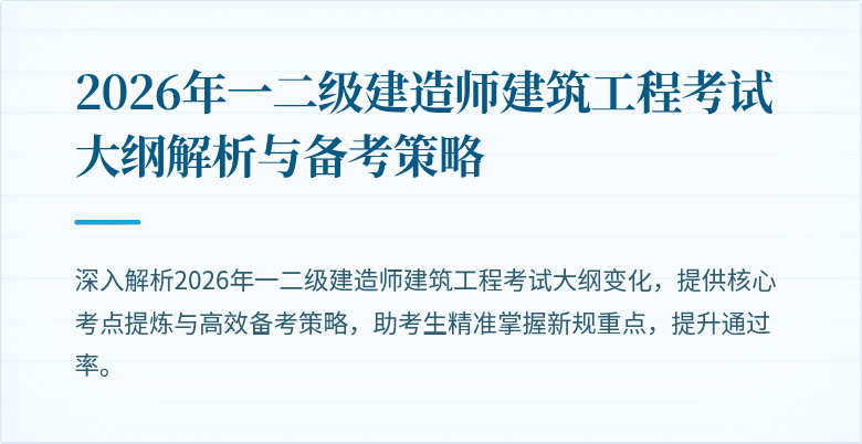 2026年一二级建造师建筑工程考试大纲解析与备考策略