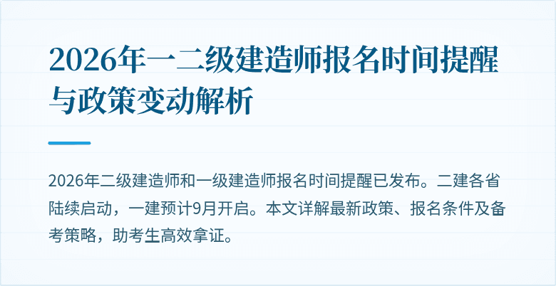 2026年一二级建造师报名时间提醒与政策变动解析