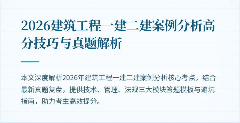 2026建筑工程一建二建案例分析高分技巧与真题解析
