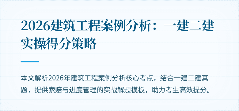 2026建筑工程案例分析：一建二建实操得分策略