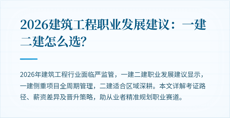 2026建筑工程职业发展建议:一建二建怎么选?