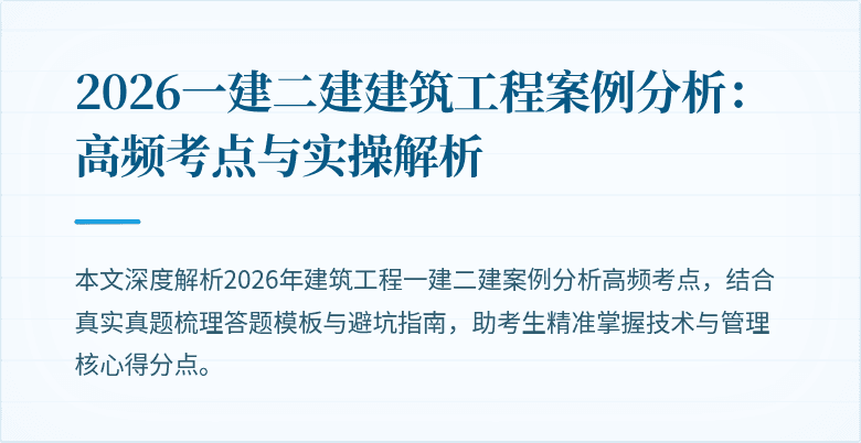 2026一建二建建筑工程案例分析:高频考点与实操解析