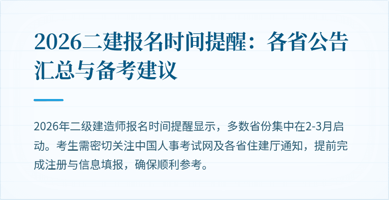 2026二建报名时间提醒:各省公告汇总与备考建议