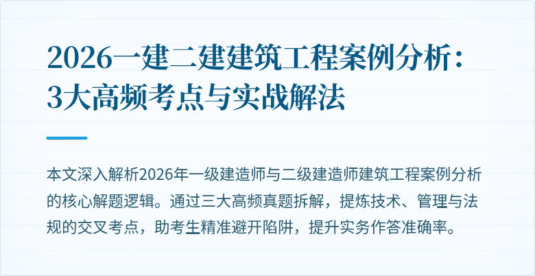 2026一建二建建筑工程案例分析:3大高频考点与实战解法