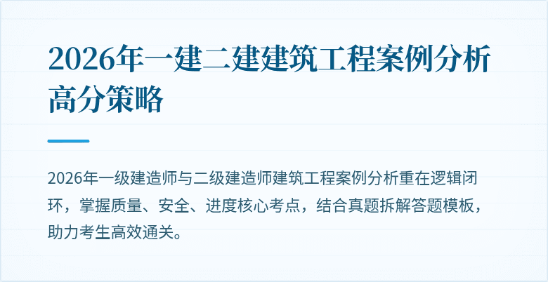 2026年一建二建建筑工程案例分析高分策略