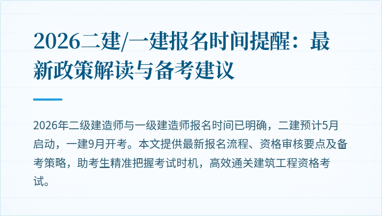 2026二建/一建报名时间提醒:最新政策解读与备考建议