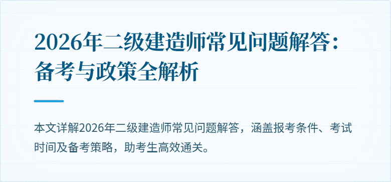 2026年二级建造师常见问题解答:备考与政策全解析