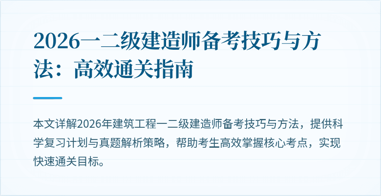 2026一二级建造师备考技巧与方法:高效通关指南