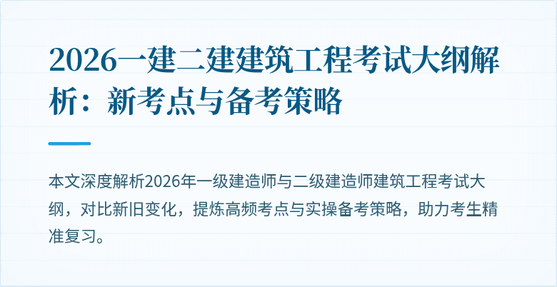 2026一建二建建筑工程考试大纲解析：新考点与备考策略