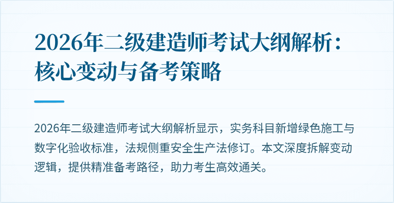2026年二级建造师考试大纲解析：核心变动与备考策略