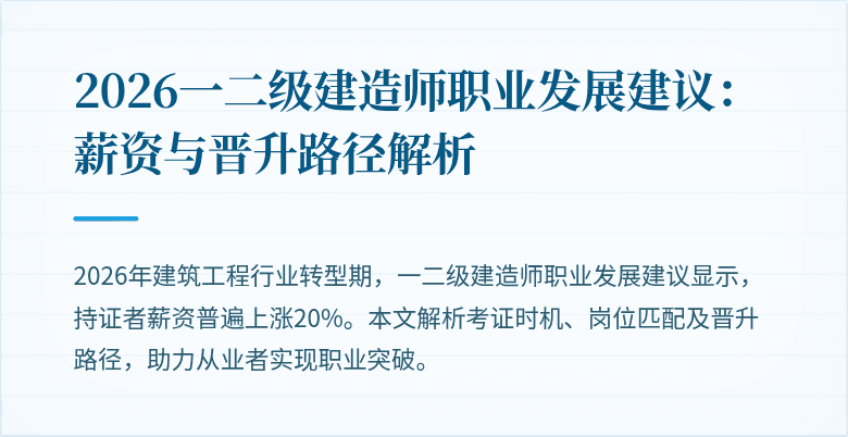 2026一二级建造师职业发展建议:薪资与晋升路径解析
