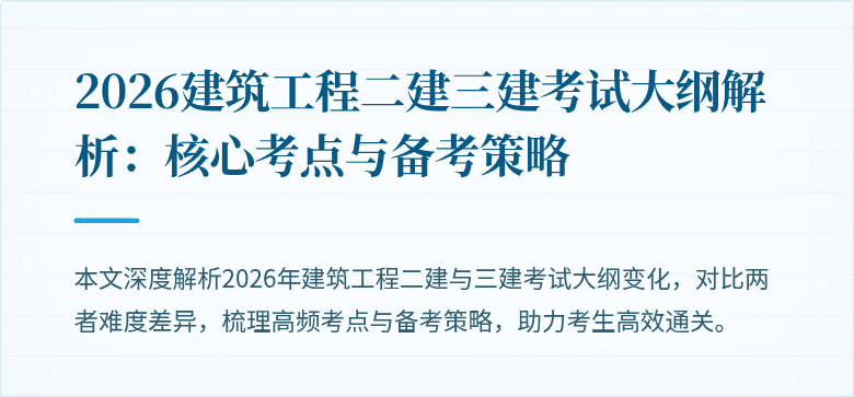 2026建筑工程二建三建考试大纲解析:核心考点与备考策略