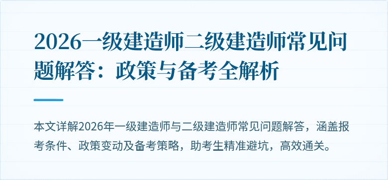 2026一级建造师二级建造师常见问题解答:政策与备考全解析