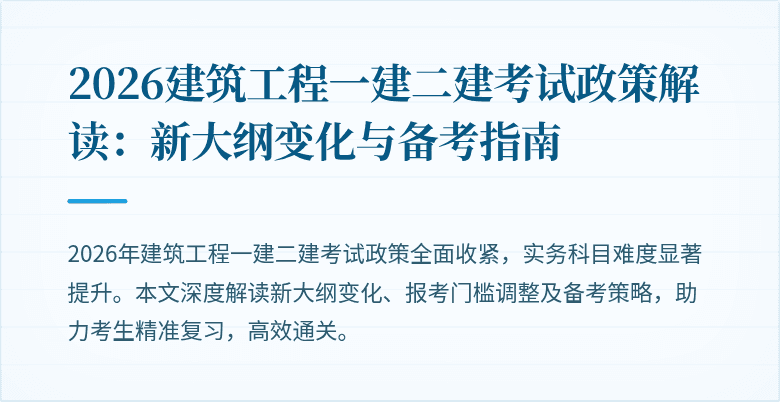 2026建筑工程一建二建考试政策解读：新大纲变化与备考指南