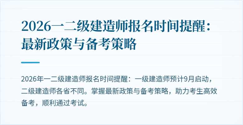 2026一二级建造师报名时间提醒:最新政策与备考策略