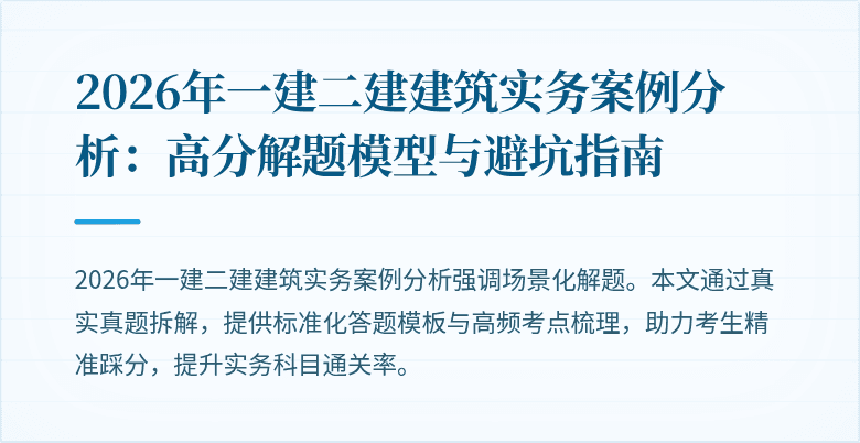 2026年一建二建建筑实务案例分析:高分解题模型与避坑指南