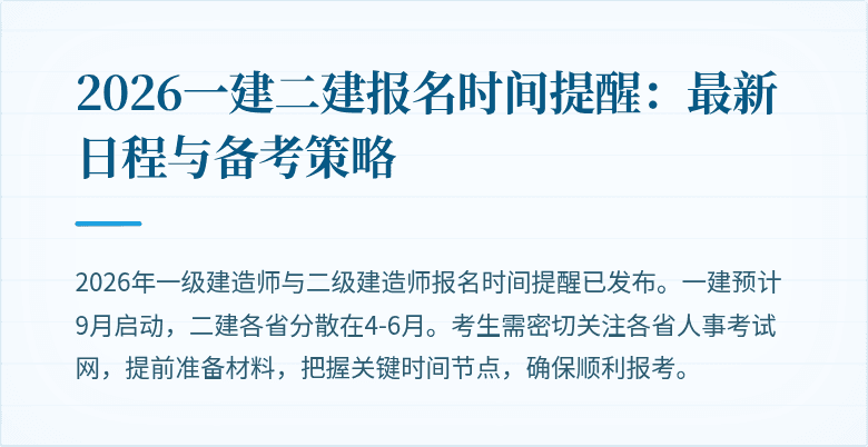 2026一建二建报名时间提醒：最新日程与备考策略