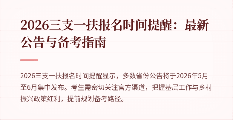 2026三支一扶报名时间提醒：最新公告与备考指南