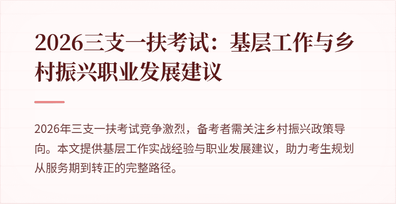 2026三支一扶考试：基层工作与乡村振兴职业发展建议