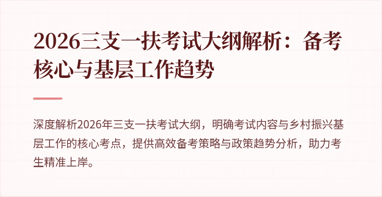 2026三支一扶考试大纲解析：备考核心与基层工作趋势
