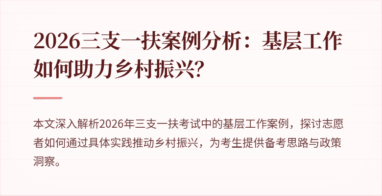 2026三支一扶案例分析：基层工作如何助力乡村振兴？