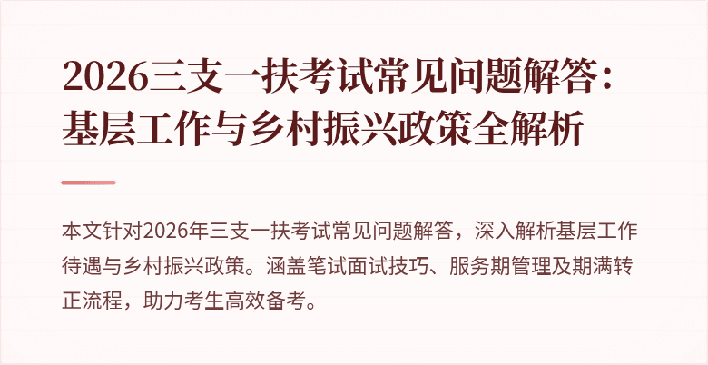 2026三支一扶考试常见问题解答：基层工作与乡村振兴政策全解析