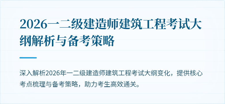 2026一二级建造师建筑工程考试大纲解析与备考策略