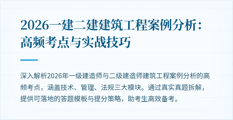 2026一建二建建筑工程案例分析：高频考点与实战技巧