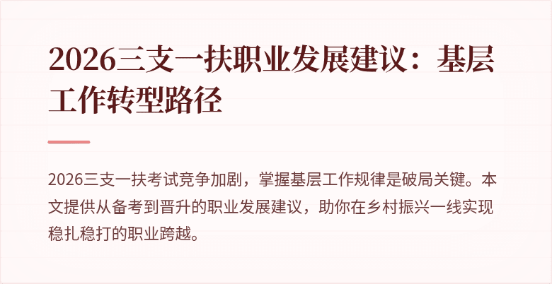 2026三支一扶职业发展建议：基层工作转型路径
