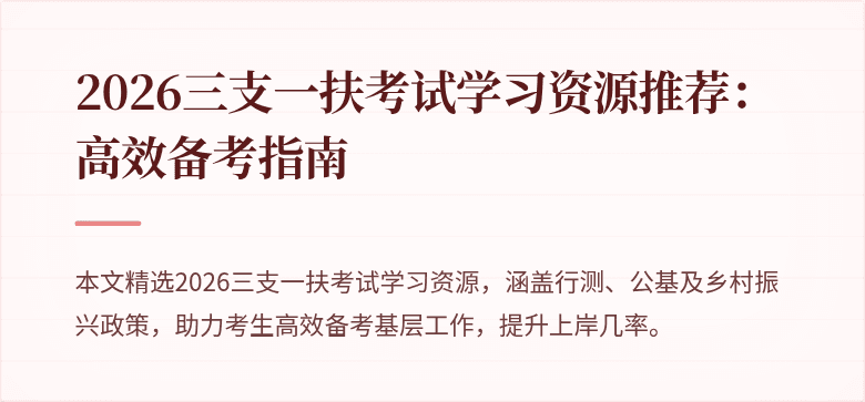 2026三支一扶考试学习资源推荐：高效备考指南