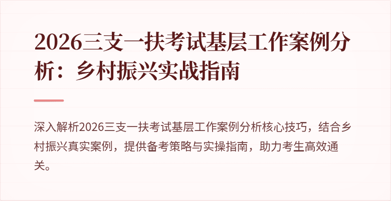 2026三支一扶考试基层工作案例分析：乡村振兴实战指南