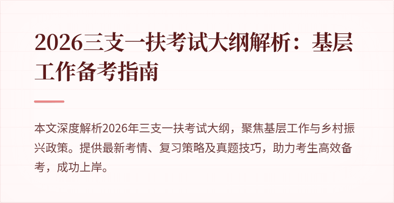 2026三支一扶考试大纲解析：基层工作备考指南