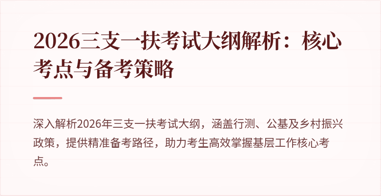 2026三支一扶考试大纲解析：核心考点与备考策略