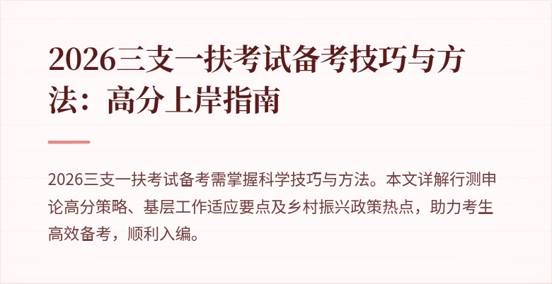 2026三支一扶考试备考技巧与方法：高分上岸指南