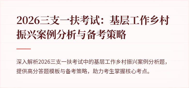 2026三支一扶考试：基层工作乡村振兴案例分析与备考策略