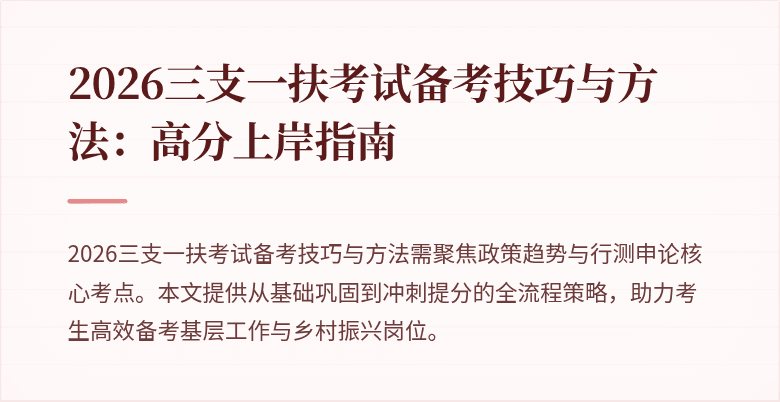 2026三支一扶考试备考技巧与方法：高分上岸指南