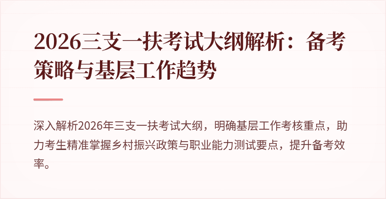 2026三支一扶考试大纲解析：备考策略与基层工作趋势