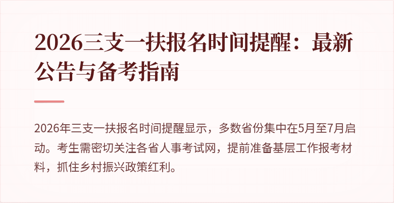 2026三支一扶报名时间提醒：最新公告与备考指南