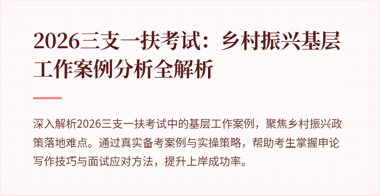 2026三支一扶考试：乡村振兴基层工作案例分析全解析