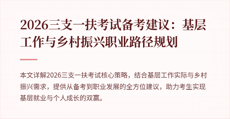 2026三支一扶考试备考建议：基层工作与乡村振兴职业路径规划