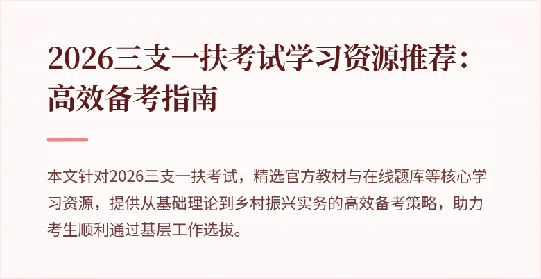 2026三支一扶考试学习资源推荐：高效备考指南