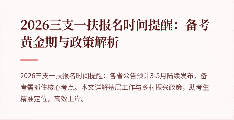 2026三支一扶报名时间提醒：备考黄金期与政策解析