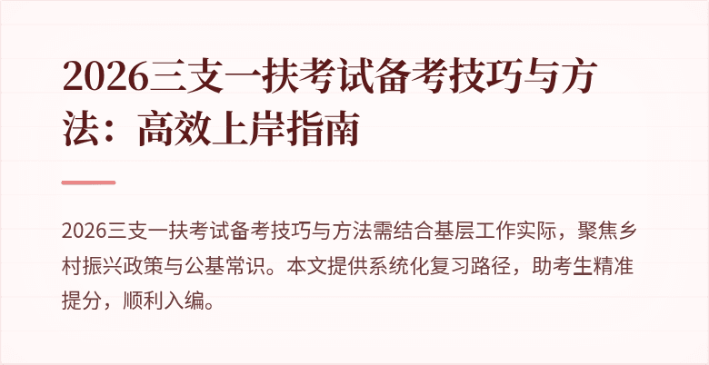 2026三支一扶考试备考技巧与方法：高效上岸指南